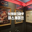 부산 방탈출카페 해운대 브레이크아웃 이스케이프 테라포밍 후기