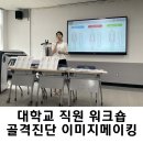 나, 컬러로 빛나다.(이미지메이킹) | [전북 전주] 대학교 직원 골격진단을 통한 이미지메이킹 강의 후기