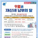 9월 재산세 납부의 달 안내 이미지