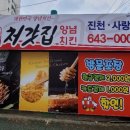 처갓집양념치킨 진천사랑점