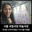 국립극장 뮤지컬 오지게 재밌는 가시나들 5월28일 스페셜 커튼콜