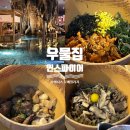 우물집 | 내돈내산 인스파이어 아이와 식당 푸드코트 맛집 오아시스 고메빌리지 우물집 후기