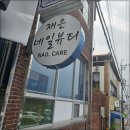 영천 청송 내성발톱 무좀까지 같이 제거했어요 재은네일뷰티 닥터아이티엔