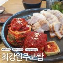 [원주 맛집] 태장동 보쌈 맛집 &#39;최강원주보쌈&#39;