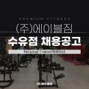 ★에이블짐 수유점/월 평균급여 500~800만원/최신 최대규모 오픈한지 6개월/유효회원 2500명 이상/바로 인계 가능 회원님들 다수★ 이미지