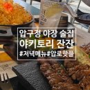 (주)코리아세븐 압구정로데오점 | [압구정로데오]압구정 야장 술집 저녁 메뉴 끝판왕...메뉴 추천 솔직후기 :: 야키토리 잔잔 압구정로데오점