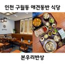 인천 애견동반식당 구월동 점심 든든하고 따뜻한 한끼 본우리반상