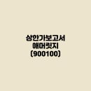 900100 이미지