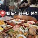 미포집 해운대본점 이미지