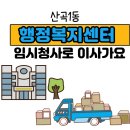 산곡1동 행정복지센터 이미지