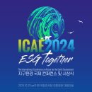 ICAE 2024 'ESG Together' 지구환경 국제 컨퍼런스 및 시상식, 10월 29일 국회의원회관 개최 이미지