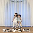 디디스튜디오 | 시흥 배곧 셀프사진관 셀프스튜디오 디디 가족사진 후기