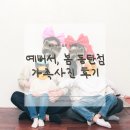 아인슈타인프라자 | 동탄셀프사진관 예뻐서, 봄 4인 가족사진 후기