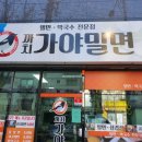 까치가야밀면 이미지