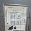 탑스영어교습소 - 노원구 섬밭로 258 | 탑스영어교습소