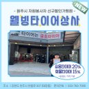 웰빙타이어상사 이미지