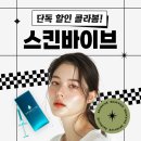 미아사거리톡스앤필의원 | [공지] 톡스앤필 미아사거리점 스킨바이브 콜라보 이벤트