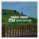 전남 여행지추천 순천만국가정원 당일 부모님동반여행 후기