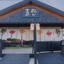 강릉료칸소돌향호 | 강릉펜션 강릉료칸소돌향호 애견 동반 가능 펜션