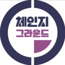 체인지그라운드
