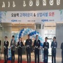 코레일유통오송역