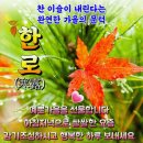 한 로(寒露) 이미지