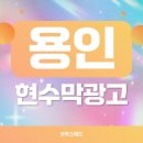시 지정게시대(가로형 게시대) | 용인현수막광고 지정게시대 접수 타이밍