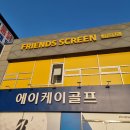ABC스크린골프 | 기흥역 스크린골프 프렌즈스크린 기흥신갈점 후기 (주차 굿, 서비스 굿)