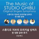 WIND조명 | 지브리의 목소리를 만나다, 스튜디오 지브리 오리지널 싱어즈 첫 내한 공연 후기