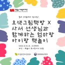 [독서동아리] 오색그림책방X사서 선생님과 함께하는 엄마랑 아이랑 책놀이 운영 방법 공유