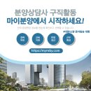 마이에셋공인중개사사무소 | 분양상담사, 이제 마이분양과 나문자로 더 쉽게 시작하세요