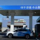 대구시, 북구 관음 수소충전소 운영 개시