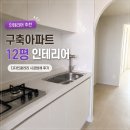영진아파트하자연구소 | 인테리어 시공업체 추천 내돈내산 후기_구축아파트 12평