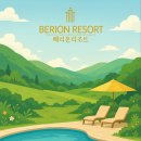 베리온리조트 수영장 이미지