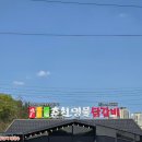옛경춘로3 | 춘천명물닭갈비 : 웨이팅있는 춘천 닭갈비 맛집이라해서 가본 내돈내산 후기