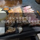하남돼지집송도 - 연수구 아트센터대로168번길 101 | #237 송도 고기집 추천 / 직접 구워줘서 더 만족스러웠던 하남돼지집 솔직 후기