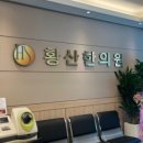 황산한의원 이미지