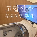 제1산소(의료용산소판매업) | 오투온 무료체험 후기 | 무료체험방법 안내! 고압산소치료 효과 경험해봤어요