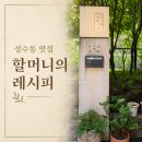 모던레시피 | 성수동 맛집 ‘할머니의 레시피’ 내돈내산 후기