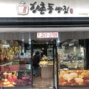 향촌동빵집