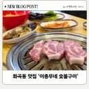 보성매일시장 | 화곡동 맛집 이총무네 숯불구이 차원이 다른 보성녹돈 목살 후기