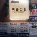 충남상회 | 예산 가볼만한 곳 | 충남 예산시장 백술상회 막걸리 후기