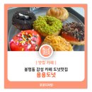용용도넛 | 청주 봉명동 예술의전당 카페 용용도넛 디저트 맛집 후기