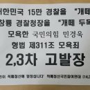 김창룡 경찰청장에 대해 상습적으로 4차례 "개떼 두목" 모욕한 국민의힘 민경욱 추가 고발 및 고발인조사, 엄벌촉구! 이미지