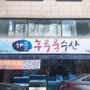 해물후루룩수산