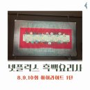 넷플릭스 흑백요리사 8,9,10회 하이라이트 후기 스포주의 1탄