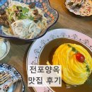 양옥 | 맛집 전포양옥: 양옥크림파스타와 회오리 오므라이스 후기