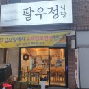 경주 두루치기맛집 팔우정식당