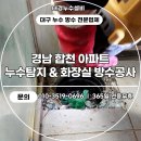 대준빌딩 | 합천화장실누수 욕실 물샘 방수공사 하고온 후기