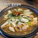 기가막힌닭한마리 | 남가좌동 맛집 ㅣ 기가막힌 물닭갈비 내돈내산